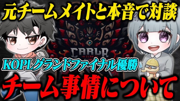【対談】グランドファイナル優勝したCarlaに直近のチーム事情を聞いてみた【荒野行動】