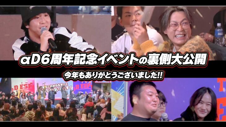 αD6周年記念オフラインイベント裏側大公開スペシャル!!