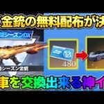 【荒野行動】DX武器の配布が再び決定！無料で限定金車が交換出来る新シーズンが神すぎるwwww
