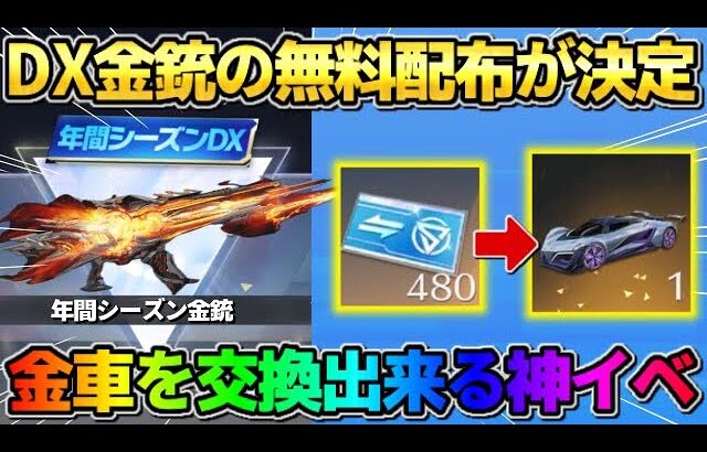 【荒野行動】DX武器の配布が再び決定！無料で限定金車が交換出来る新シーズンが神すぎるwwww