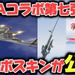 【荒野行動】EVAコラボ第7弾スキン公開！激ヤバな輸送機が新登場🔥