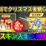 【荒野行動】運営からクリスマスプレゼントで金銃GET！神すぎるスキンGETが最高すぎたwwww