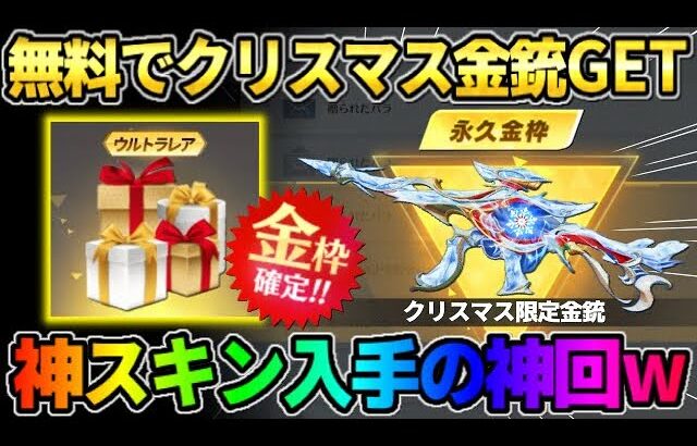 【荒野行動】運営からクリスマスプレゼントで金銃GET！神すぎるスキンGETが最高すぎたwwww