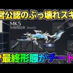 【荒野行動】運営が認めたチート武器？！初めてGETしたSPスキンを最終形態にしたら反則すぎたwww