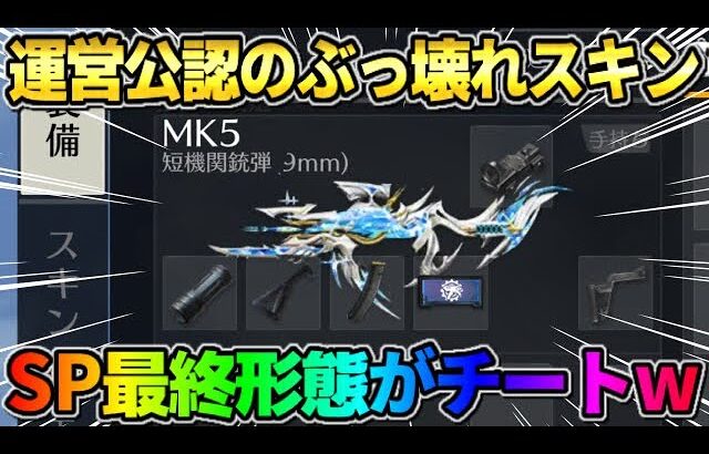 【荒野行動】運営が認めたチート武器？！初めてGETしたSPスキンを最終形態にしたら反則すぎたwww