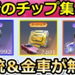 【荒野行動】これチップ大量GETできる‼各種のチップ最高率化！交換優先度も公開！征服車・浮遊・黄金ワゴン車・比較検証（Vtuber）