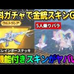 【荒野行動】無料ガチャでレアな金銃GET！新ガチャ「にじいろマジック」の初機能がヤバすぎたwwww