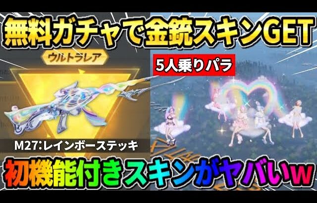 【荒野行動】無料ガチャでレアな金銃GET！新ガチャ「にじいろマジック」の初機能がヤバすぎたwwww