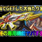 【荒野行動】無料でGETした大当たりの金銃を最終形態にしたら特殊機能が凄すぎたwwww