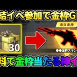 【荒野行動】集結イベント参加で金枠GET！無料でガチャが引ける方法が神すぎたwwww