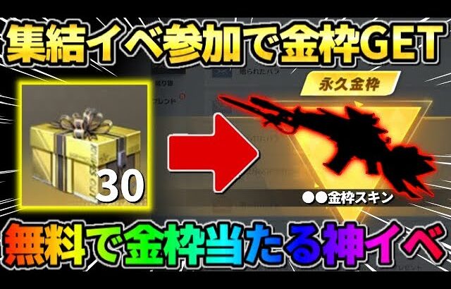 【荒野行動】集結イベント参加で金枠GET！無料でガチャが引ける方法が神すぎたwwww