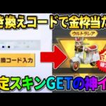 【荒野行動】秘密の引き換えコード入力で金車をGET！無料で参加できるイベントが最高すぎたwwww