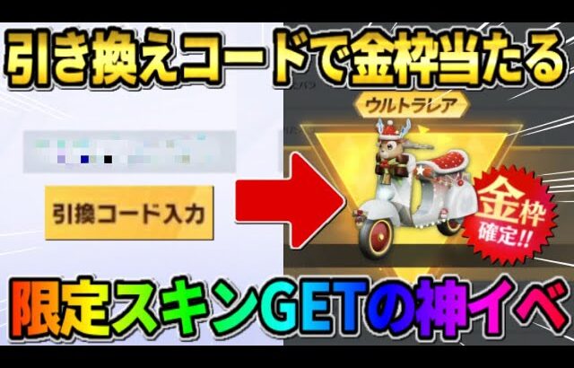 【荒野行動】秘密の引き換えコード入力で金車をGET！無料で参加できるイベントが最高すぎたwwww
