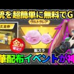 【荒野行動】金銃を無料で簡単にGET！突如来た転スラコラボの配布が豪華すぎたwwww