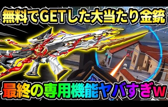 【荒野行動】無料でGETした大当たりの金銃を最終形態にしたら特殊機能が凄すぎたwwww
