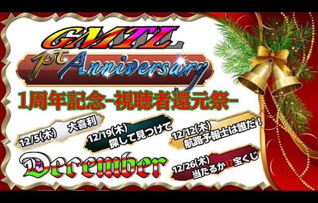 【荒野行動】GMTL  1st Anniversary Dec Day2 ≫【GB-サンスクリーグ戦】　2024.12.12
