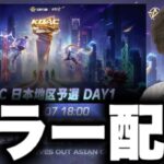 【KOACミラー】海外勢の実力はいかに？ / 敗者復活戦【荒野行動】