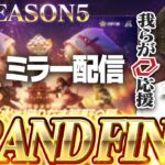 【KOPLミラー】行くぞ戦国！GRAND FINAL DAY1 / SEASON5【荒野行動】