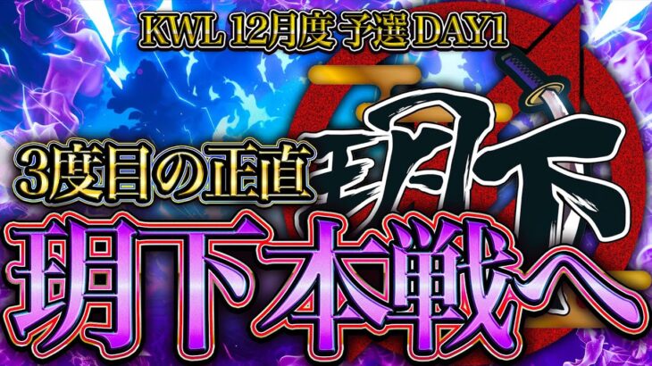 【荒野行動】KWL12月度 予選 DAY1【玥下3度目の挑戦‼本戦にあがることはできるのか⁉】実況:つる 解説:ぜにす