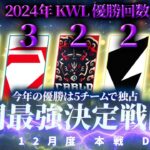 【荒野行動】KWL12月度 本戦 DAY1【今年の優勝は独占状態！年間最強を決めていこーや‼︎】実況:Bocky 解説:きゃん
