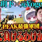 【練度MAX】最強実績軍団でPEAK戦行ったら負けるわけがなくて笑える。【荒野行動】