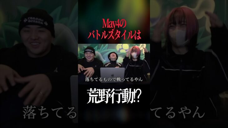 MCバトルの戦い方が荒野行動なMay4