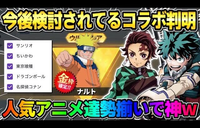 【荒野行動】検討されてるコラボ達が判明！鬼滅やNARUTOなど今後来る特大コラボが神すぎるwwww