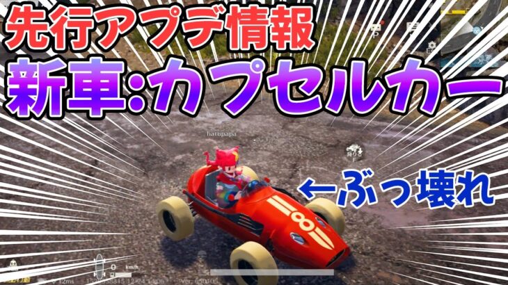 【荒野行動】PC版先行アプデで追加されたカプセルカーが強過ぎるwwwwwww