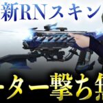 【荒野行動】新RN94スキンでチーター撃ち無双してみたwww