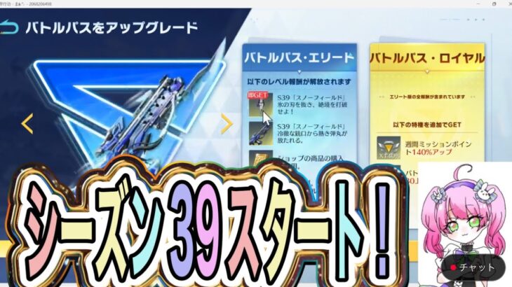＃先行アプデ「S39」バトルパス紹介！【荒野行動】1492PC版「荒野の光」