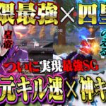 【神回】界隈最強と四皇で最強SG組んだら伝説キャリー誕生しました【荒野行動】