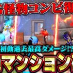 【怪物】SG火力コンビの初動マンション破壊が歴代最高ダメージかもしれんww【荒野行動】