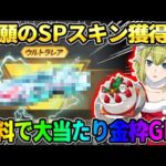 【荒野行動】激ヤバ過ぎるSPスキンを遂にゲット?! 無料で大当たり金枠GETの神回来たwwwww