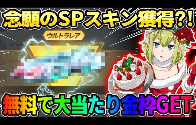 【荒野行動】激ヤバ過ぎるSPスキンを遂にゲット?! 無料で大当たり金枠GETの神回来たwwwww