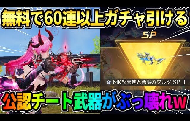 【荒野行動】無料でSPスキンが当たるチャンス！初のぶっ壊れ機能付きMK5がヤバすぎたwwwww