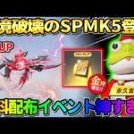 【荒野行動】ゲーム性が崩壊する武器が登場！無料でSP銃器が当たる配布がヤバすぎたwwww