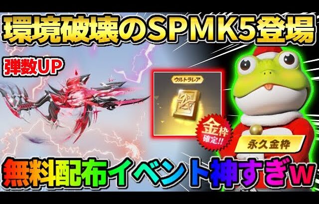 【荒野行動】ゲーム性が崩壊する武器が登場！無料でSP銃器が当たる配布がヤバすぎたwwww