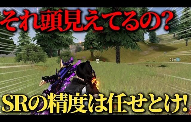 【荒野行動】これ見たらSRが嘘みたいに当たるようになります