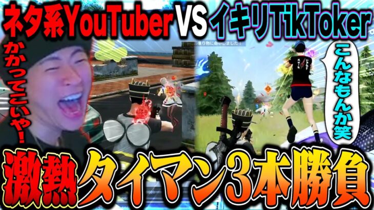 イキリTikTokerとの絶対に負けられない三本勝負が大接戦の激アツ試合すぎてヒリついたww【荒野行動】