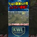 Vogel新加入の男が1人で1パ壊滅させる!?【荒野行動】#shorts