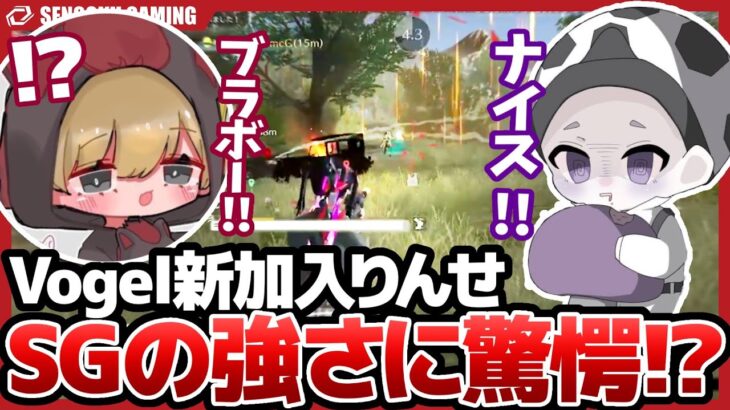 【荒野行動】Vogelに新加入した、元XeNoの若きエース、りんせがSGの強さに驚く！！