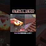 待ってエイムを置くだけ🎯 #荒野行動 #knivesout