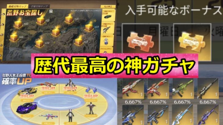【荒野行動】歴代最高の神ガチャ‼