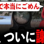 【謝罪】スーカさん、今まで申し訳ありませんでした。【荒野行動】