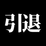 【荒野行動】辞めます！ありがとうございました！