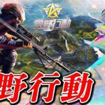 【荒野行動】夜活