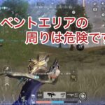 【荒野行動】イベントエリアの周りは危険です