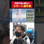 荒野行動の面白いエモート選手権
