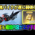 【荒野行動】最強の「バッドマンバイク｣に修正＆補填が決定!? この修正は流石にヤバすぎる…