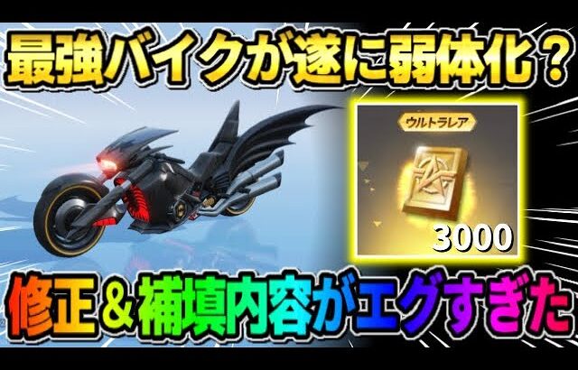 【荒野行動】最強の「バッドマンバイク｣に修正＆補填が決定!? この修正は流石にヤバすぎる…